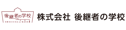 後継者の学校